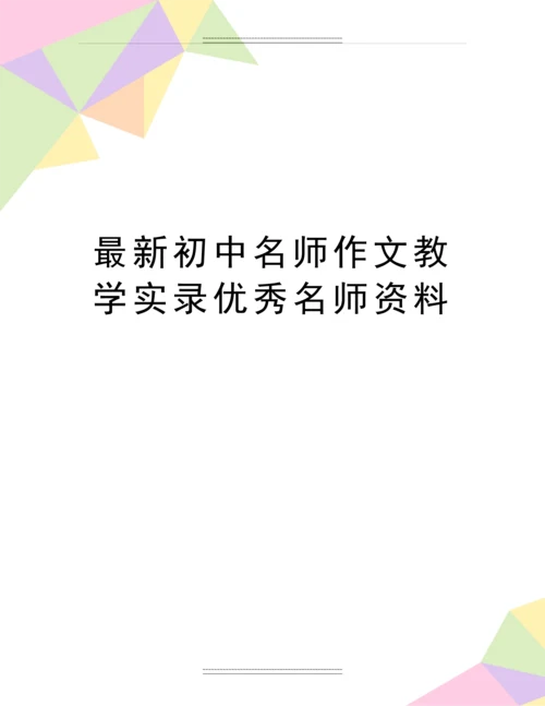 初中名师作文教学实录名师资料.docx