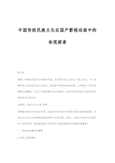 中国传统民族文化在国产影视动画中的体现探索.docx