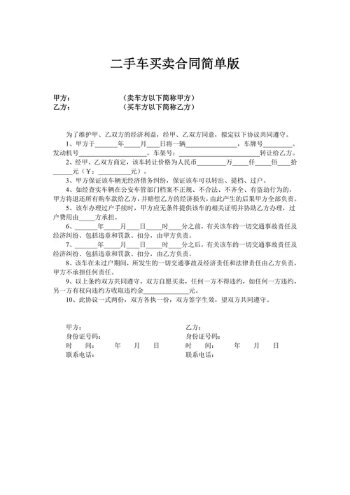 二手车买卖合同简单版