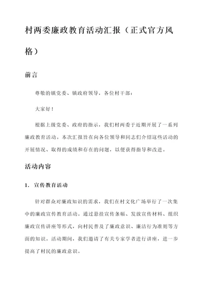 村两委廉政教育活动汇报