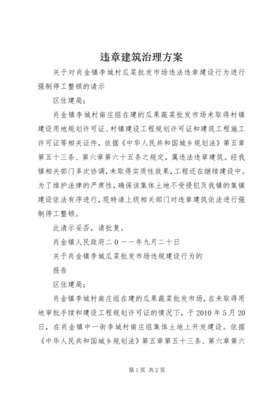 违章建筑治理方案 (4).docx