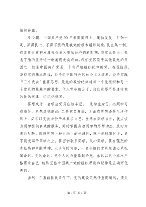 党的组织制度和党的纪律思想汇报.docx