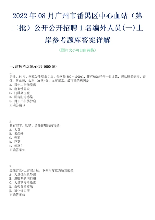 2022年08月广州市番禺区中心血站第二批公开公开招聘1名编外人员一上岸参考题库答案详解