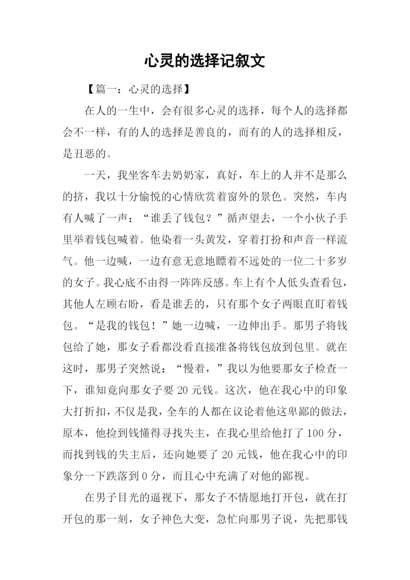 心灵的选择记叙文.docx