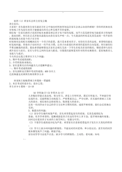 初中期中考教育试后家长会班主任发言稿范例