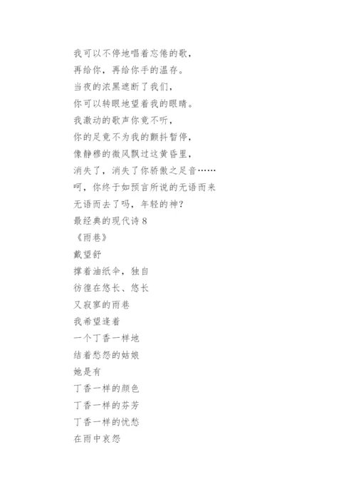 最经典的现代诗（精选20首）.docx