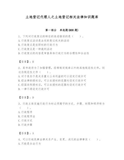 土地登记代理人之土地登记相关法律知识题库含完整答案（有一套）.docx