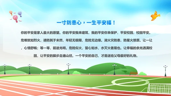 平安校园知识竞赛主题班会PPT课件