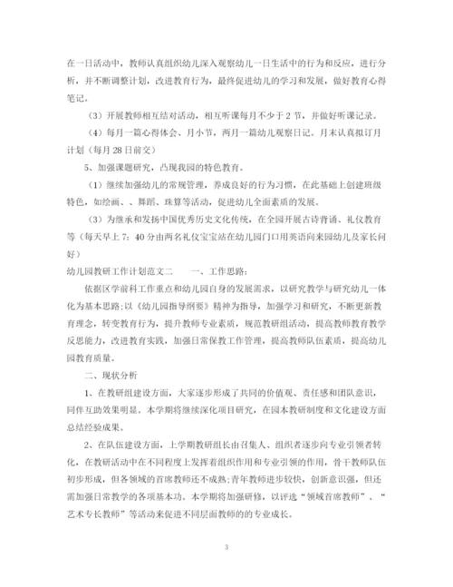精编之幼儿园教研工作计划范文精选.docx