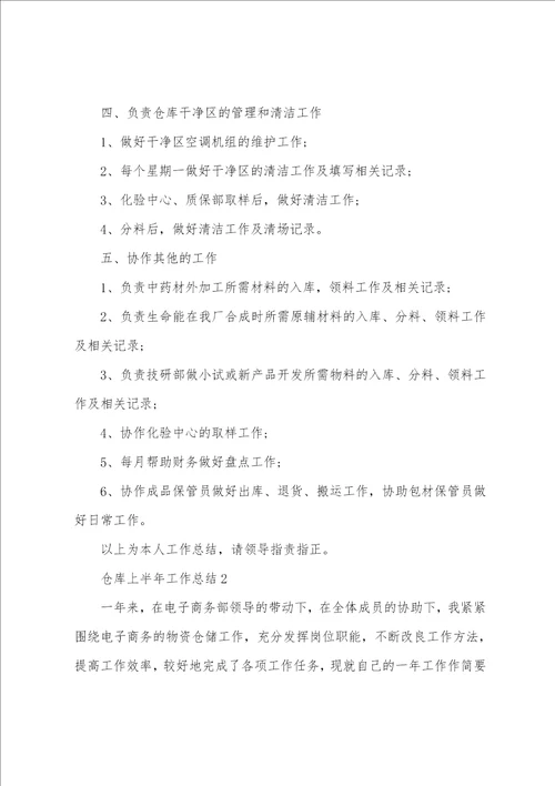 仓库上半年工作总结5篇范文