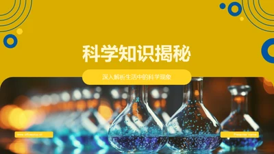 科学知识揭秘