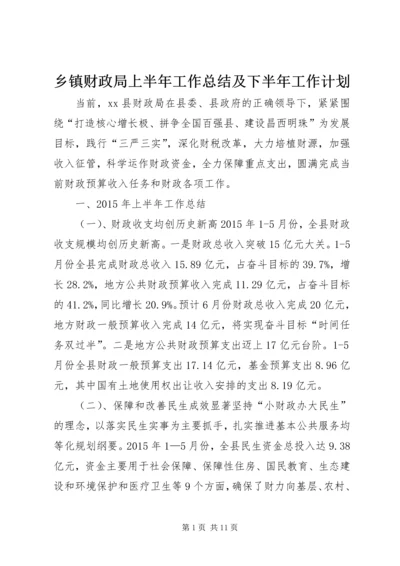 乡镇财政局上半年工作总结及下半年工作计划.docx