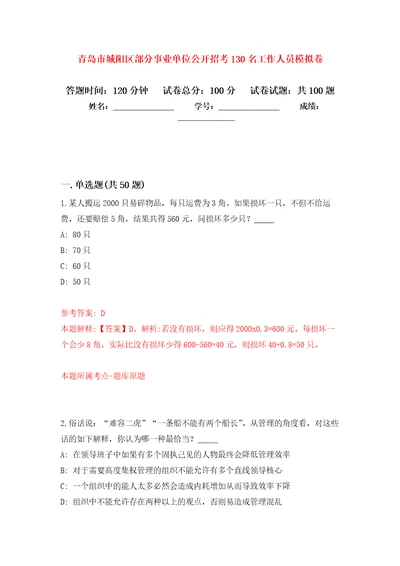 青岛市城阳区部分事业单位公开招考130名工作人员押题训练卷第3卷