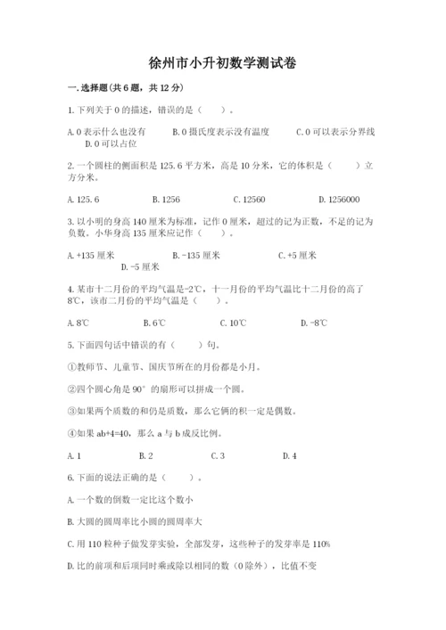 徐州市小升初数学测试卷精编.docx