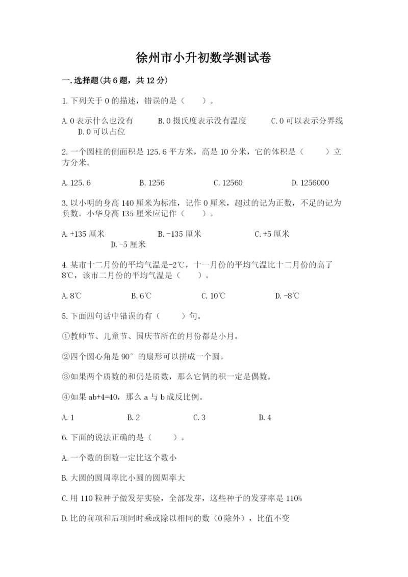 徐州市小升初数学测试卷精编.docx