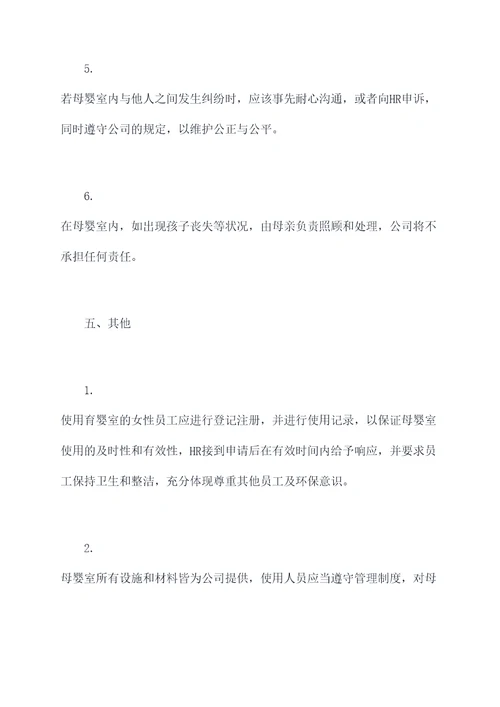 公司母婴室内管理制度