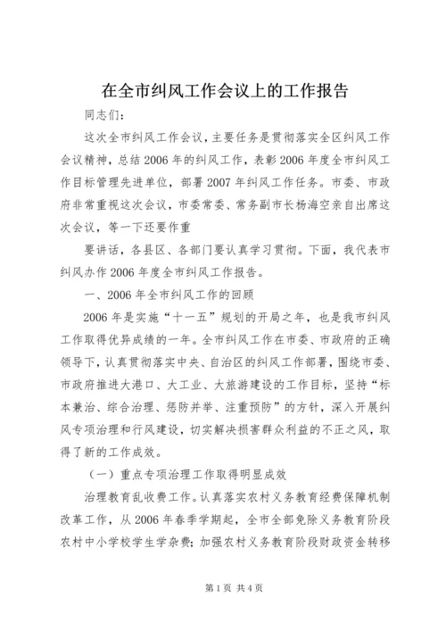 在全市纠风工作会议上的工作报告 (5).docx