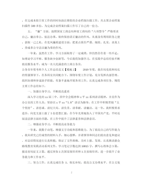 精编之公务员年度考核个人工作总结范文【模板】.docx
