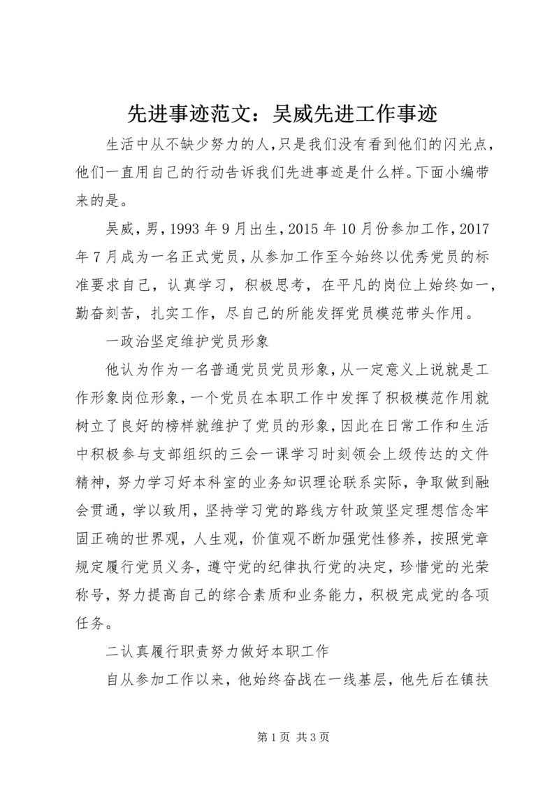 先进事迹范文：吴威先进工作事迹.docx