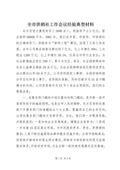 全市供销社工作会议经验典型材料 (3).docx