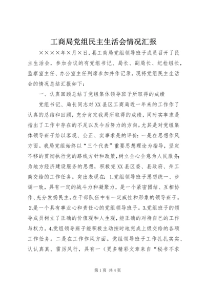 工商局党组民主生活会情况汇报 (6).docx