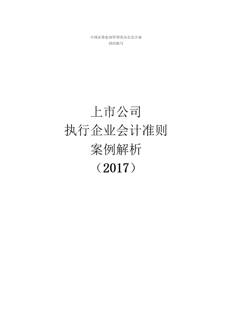 上市公司执行企业会计准则案例解析2017