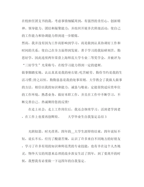 精编之大学毕业生自我鉴定总结精选范文五篇.docx