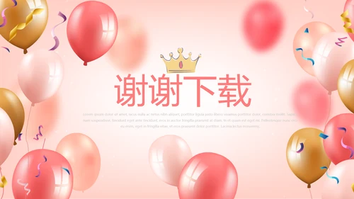 粉色气球公司员工生日会动态PPT模板