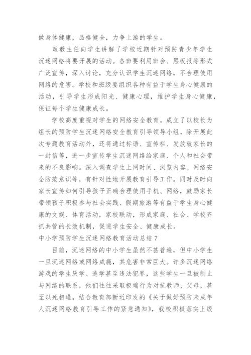 中小学预防学生沉迷网络教育活动总结.docx