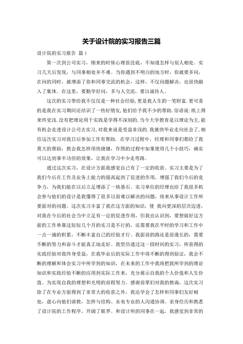 关于设计院的实习报告三篇.docx