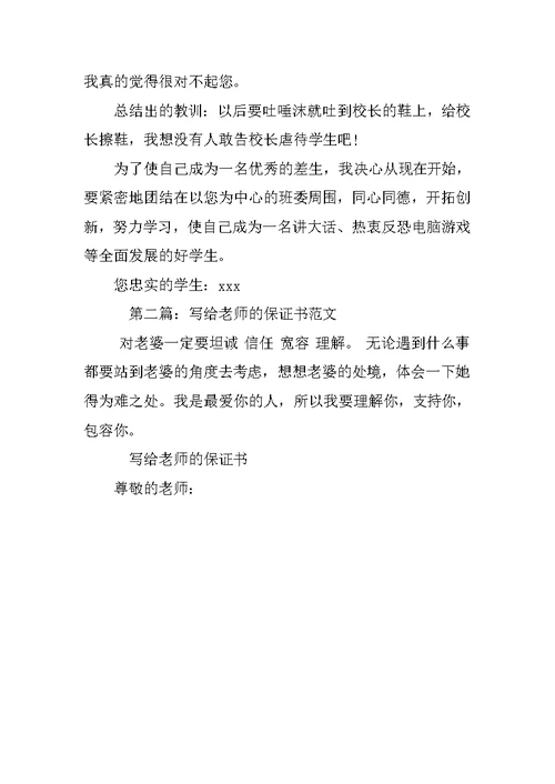 写给老师的保证书范文精选