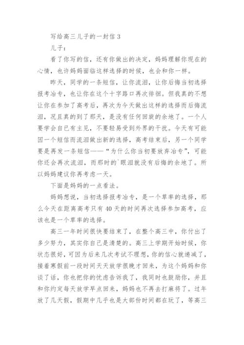 写给高三儿子的一封信_2.docx