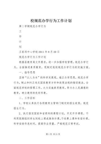 校规范办学行为工作计划.docx