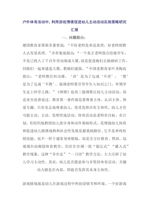 户外体育活动中利用游戏情境促进幼儿主动活动的实施策略研究应用报告.docx