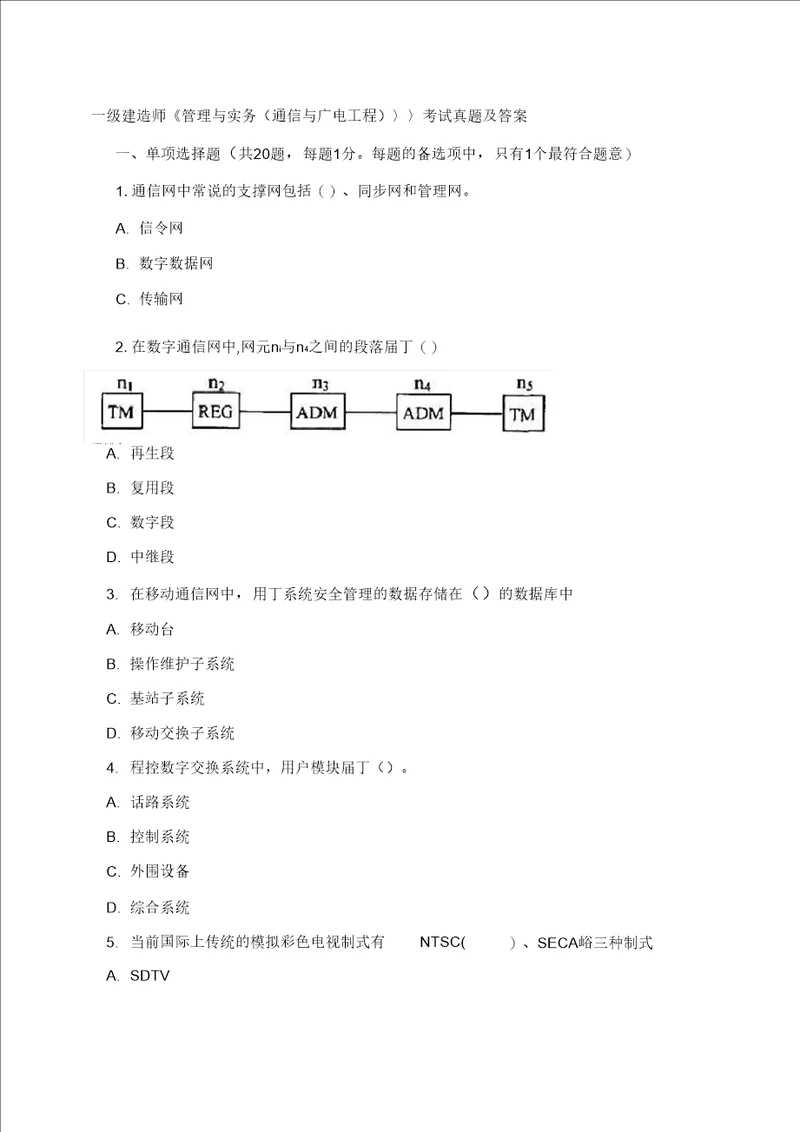 一级建造师管理与实务通信与广电工程考试真题及答案样本