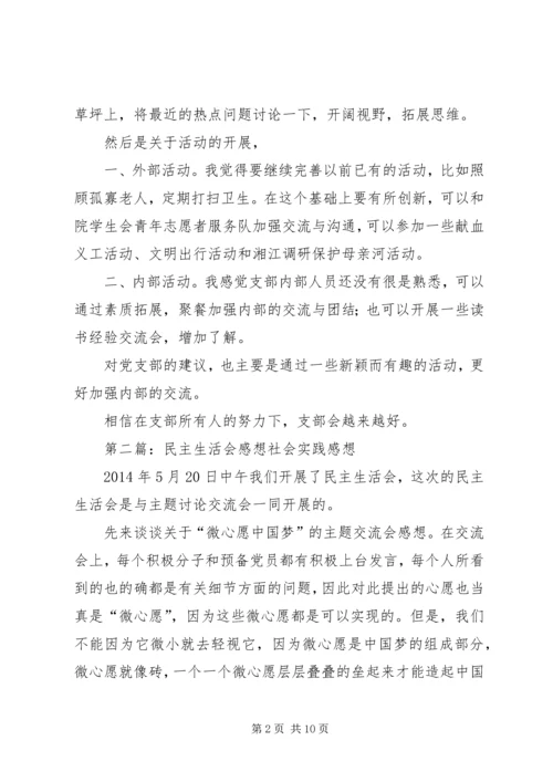 民主生活会感想 (3).docx