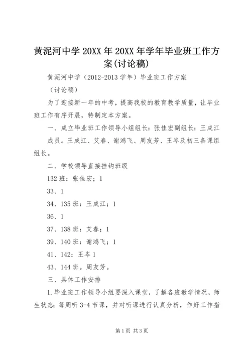 黄泥河中学20XX年20XX年学年毕业班工作方案(讨论稿).docx