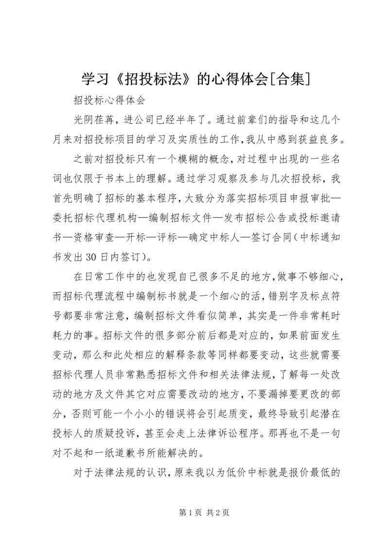 学习《招投标法》的心得体会[合集] (2).docx