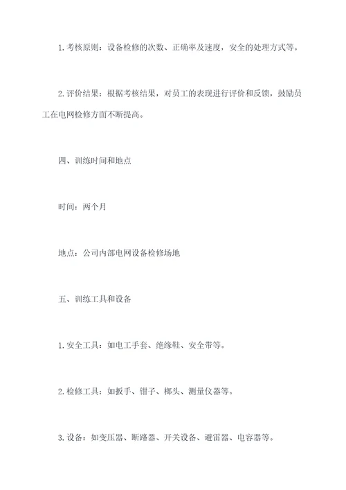 电网检修训练方案模板