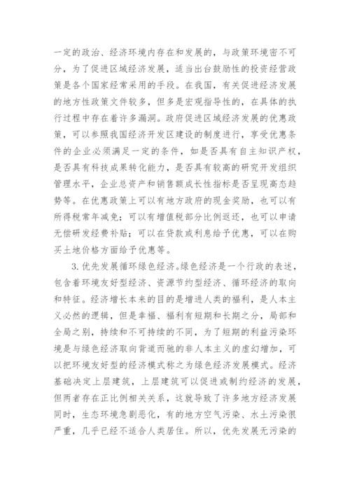 区域经济发展对策论文.docx