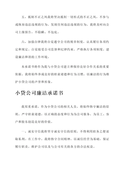 小贷公司廉洁承诺书