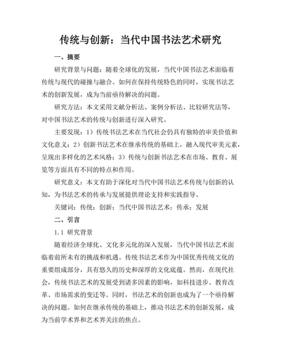 传统与创新：当代中国书法艺术研究