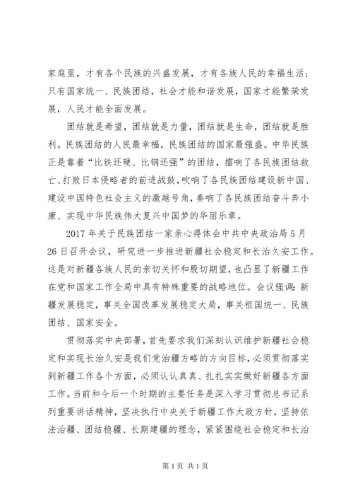 关于民族团结一家亲心得体会.docx