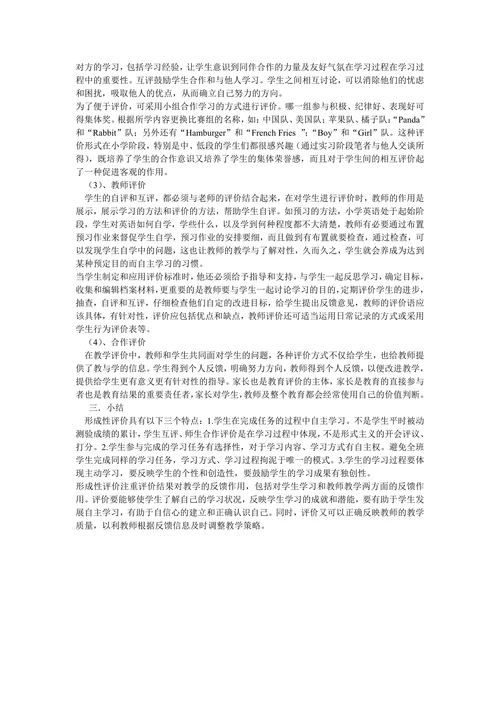 浅谈小学英语教学中的形成性评价