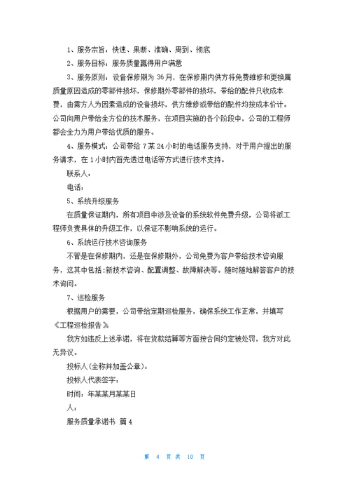 服务质量承诺书汇编9篇