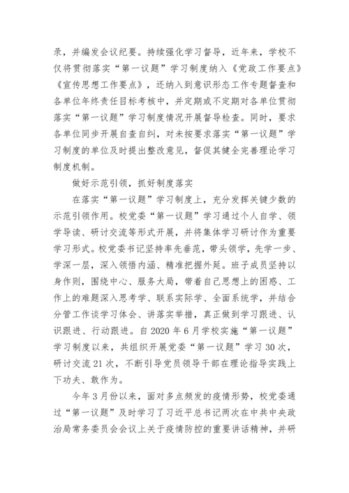 【情况报告】学校：落实“第一议题”学习制度，推动理论学习见实效.docx