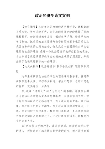 政治经济学论文案例.docx