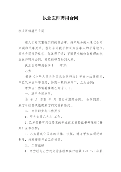 执业医师聘用合同.docx