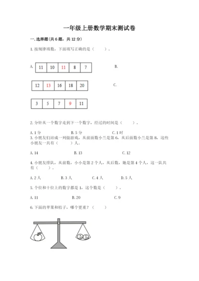 一年级上册数学期末测试卷（培优b卷）.docx