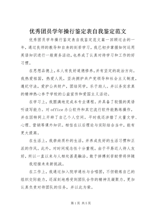 优秀团员学年操行鉴定表自我鉴定范文.docx